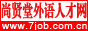 尚賢堂外語(yǔ)人才網(wǎng)