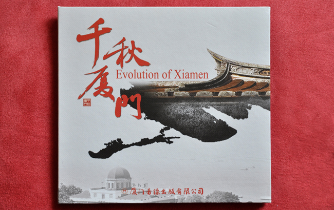 《千秋廈門(mén)》出版發(fā)行