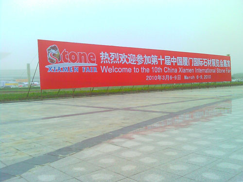 第十屆中國廈門(mén)國際石材展
