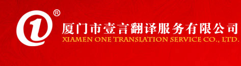 廈門(mén)壹言翻譯歡迎您！竭誠為您服務(wù)！